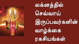 லக்னத்தில் செவ்வாய் இருப்பவர்களின் வாழ்க்கை ரகசியங்கள் - தமிழ் ஜோதிடம் - லக்ன பலன்கள்