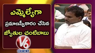 Jyothula Chanti Babu Takes Oath As MLA | AP Assembly 2019 | V6 News