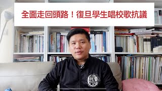 (中文字幕）全面走回頭路！復旦師生唱校歌抗議大學黨校化，上海超越了香港嗎？20191219