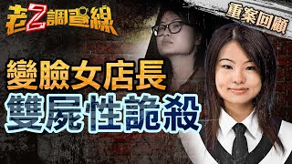 【案045】忤惡! 富商夫妻命喪咖啡名店 女店長卻扯所有人下水 她與富翁有什麼不堪秘密.. @cti52oz