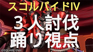 【ドラクエ10】スコルパイド4　3人　踊り 　崩れても勝てます！【切り抜き】