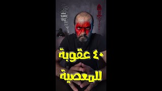 ٤٠ عقوبة للمعصية