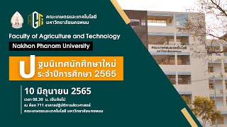 ยินดีต้อนรับนักศึกษาใหม่ ปีการศึกษา 2565 #ปฐมนิเทศ