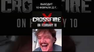 CrossFire X зашел и вышел