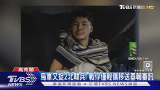 烏軍又捉2名北韓兵! 澤倫斯基:非簡單任務｜TVBS新聞 @TVBSNEWS01