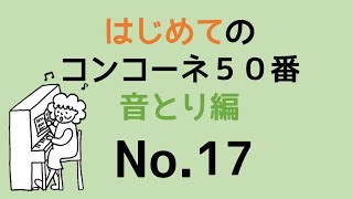 はじめてのコンコーネ５０番【１７】音取り編