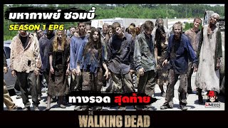 สปอยซีรีย์ มหากาพย์ซอมบี้บุกโลก EP.6 l ทางรอดสุดท้าย l The Walking Dead Season 1