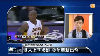 【2014.07.19】編輯台時間(2)下球季轉戰湖人 豪哥重新適應 -udn tv