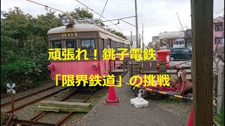 頑張れ！銚子電鉄：　「限界鉄道」の挑戦  Chosi Dentetsu Railway continues to challenge.