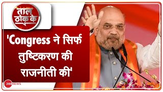 Taal Thok Ke: गृह मंत्री Amit Shah का Congress पर तुष्टिकरण का आरोप | Latest Hindi News