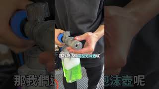 【K-WAX】這泡沫效果一點都不馬虎！K110高壓清洗機