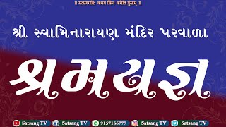 || શ્રી સ્વામિનારાયણ નૂતન મંદિર પરવાળા સંતો તથા હરિભક્તો દ્વારા ‌શ્રમયજ્ઞ ||