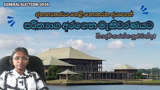 අනන්‍යතාවය හෙළි නොකරන අයගෙන් පරිත්‍යාග අරගෙන මැතිවරණයට වියදම් කරන්න පුළුවන්ද ?