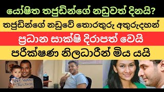 යෝෂිත තජුඩින්ගේ නඩුවත් දිනයි? #nppsrilanka #anurakumaradissanayake #patakurullo