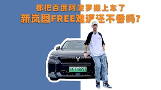 都把百度阿波罗搬上车了 新岚图FREE难道还不香吗？