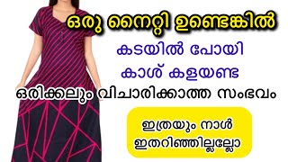 പഴയ നൈറ്റി പുതിയ ലുക്കിൽ Old Nighty makeover/easy long dress Stitching #trending #viral #shanzasrami