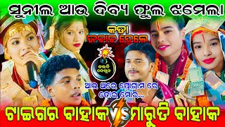 ସୁନୀଲ ଆଉ ଦିବ୍ୟ ଫୁଲ ଝମେଲା || ITISHREE KAR KIRTAN VS SUNITA SAHU KIRTAN At- Jhankarpada #ladieskirtan