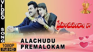 Ala chudu Premalokam HD Video Song | Preminchukundam Raa Telugu Movie | Venkatesh | Anjala Zaveri