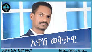 አዋሽ ወቅታዊ