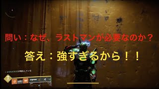 Destiny 2_ラストマンスタンディングが必要な訳_瞬間火力がヤバい！（ボスを瞬殺...）【Destiny2/Forsaken】