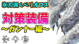 氷刃佩くベリオロス対策装備・ガンナー編！序盤に向けた生存寄りの装備紹介【MHWIB/アイスボーン】