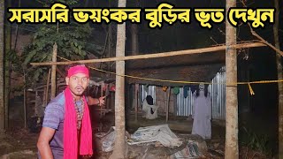 সরাসরি ভয়ংকর বুড়ির ভূত দেখুন || Ghost Meeting