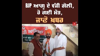 BJP ਆਗੂ ਦੇ ਵੱਜੀ ਗੋਲੀ, ਹੋ ਗਈ ਮੌਤ, ਜਾਣੋ ਖ਼ਬਰ