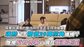 【瑀熙私下開價20萬挖角培根！  他揭反骨內幕：現在嚴重走歪】｜@yuci0323