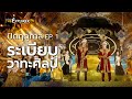 ช่วงปิดฤดูกาลของวงหมอลำอายุงาน 60 ปี ระเบียบวาทะศิลป์ EP.1 | คนค้นฅน The Explorer