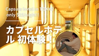 宇宙船 カプセルホテル初体験！幻想的すぎて毎日泊まりたい！最高の電車ビューも満喫🚇 東京旅/一人旅/女一人旅/人生毎日が旅 😍🏨