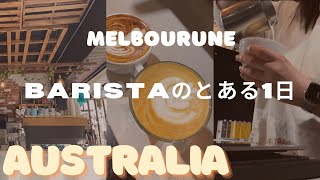 【🇦🇺ワーホリ】メルボルン　バリスタのとある1日