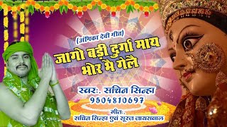 जागो बड़ी दुर्गा माय ।। बड़ी दुर्गा भजन 2022 ।। सचिन सिन्हा ।। Badi Durga Munger