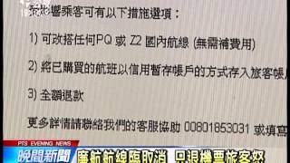 20140418 公視晚間新聞 亞航稱航班調度 開航前臨取消航線