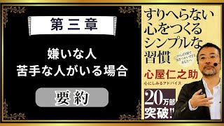 【自己肯定感】心屋仁之助（要約）「すりへらない心をつくるシンプルな習慣」第三章：嫌いな人、苦手な人がいる場合