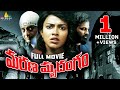 Marana Mrudangam Latest Telugu Full Movie | Amala Paul, Prakash Raj, Jayaram | Sri Balaji Video