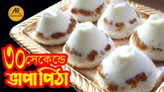 সব চেয়ে সহজ ৩০ সেকেন্ডে ফানেল দিয়ে ভাপা পিঠা রেসিপি / Easy \u0026 quick Bhapa Pitha Recipe