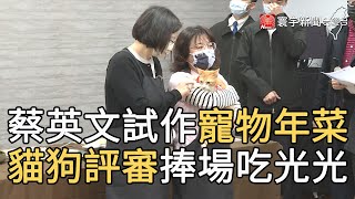 蔡英文試作寵物年菜 貓狗評審捧場吃光光｜寰宇新聞20210211