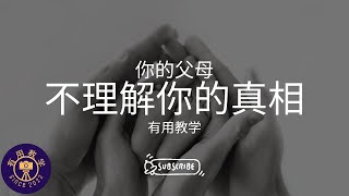 父母为什么不理解你？90%的人根本不知道