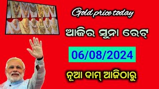 ଆଜି କମିଲା ସୁନା ଦାମ୍ / 24k gold price today /odisha gold rate/ 06/08/2024.