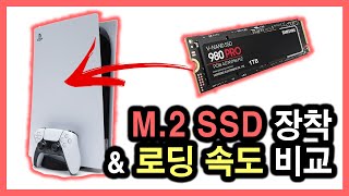 [PS5] M.2 SSD 장착 \u0026 로딩 속도 비교!