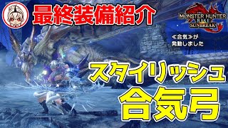 【メルゼナvs合気弓】体術スタ急型でスタイリッシュに遊べる拡散合気弓!!【モンハンライズサンブレイク/MHR:SB】#弓 #メルゼナ #装備  #サンブレイク #モンハン #血氣 #覚醒 #001