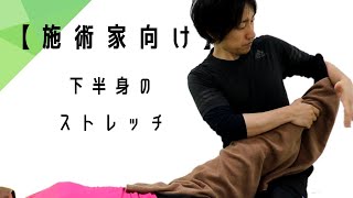 【施術家向け動画】 下半身のストレッチ整体