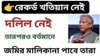 দলিল নেই, রেকর্ড খতিয়ানও নেই, তারপরও বর্তমানে জমির মালিকানা পাবে তারা! @easyland1