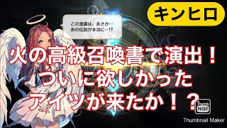 【キンヒロ】火の属性召喚書で☆5演出！欲しかったアイツが来たか！？【キングダムオブヒーロー】