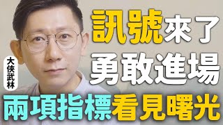 訊號出現了！該勇敢進場嗎？兩項「超關鍵指標」讓你提前預測可能多頭行情！電力景氣燈號 富邦金 國泰金 元大金 開發金 華南金 升息 降息 存股 ETF 0056 00713 00929 00919