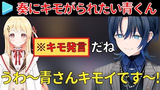 音乃瀬奏にキモがられたい青くんｗ【火威青/ホロライブ 切り抜き】