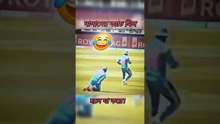 কী বুঝলেন 😂। #trending #viralvideo #foryou #cricket #shorts