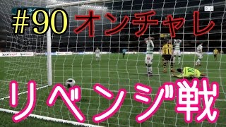 【ウイイレ2017】＃90  オンチャレリベンジ！勝つぞー