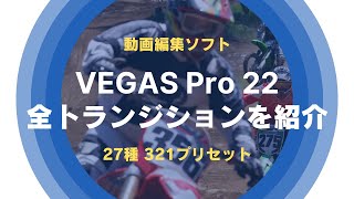 動画編集ソフト「VEGAS Pro 22」の全トランジションを紹介