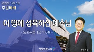 20241201 주일예배